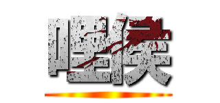 哩侯 ()