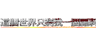 這個世界只剩我一個蘿莉控！？ (Konosekai oredakenololikon)