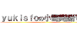 ｙｕｋｉｓｆｏの小雪美國代購 (yukisfo)