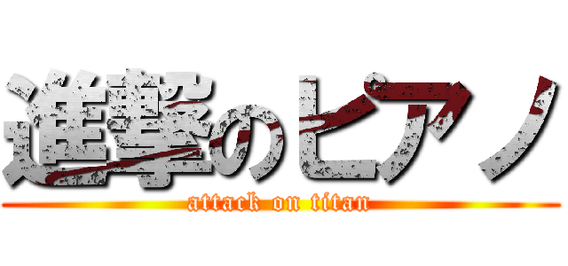 進撃のピアノ (attack on titan)