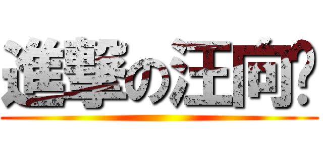 進撃の汪向阳 ()