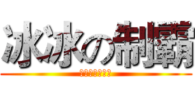 冰冰の制霸 (歡迎來到深夜組)