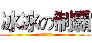冰冰の制霸 (歡迎來到深夜組)