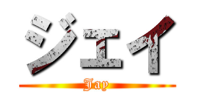 ジェイ (Jay)