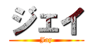 ジェイ (Jay)