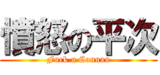 憤怒の平次 (Fuck u Connan)