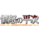 憤怒の平次 (Fuck u Connan)