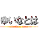 ゆいなとは (attack on titan)