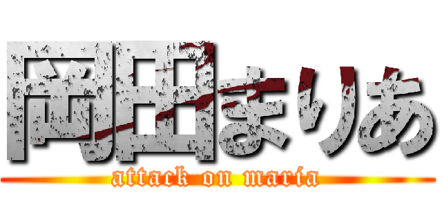 岡田まりあ (attack on maria)