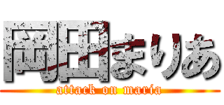 岡田まりあ (attack on maria)