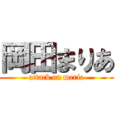 岡田まりあ (attack on maria)