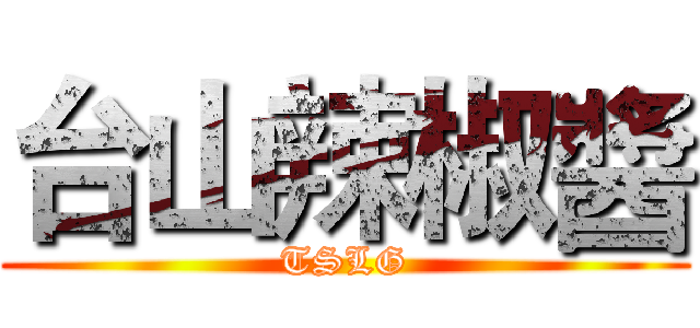 台山辣椒醬 (TSLG)