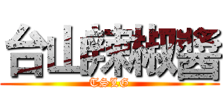 台山辣椒醬 (TSLG)