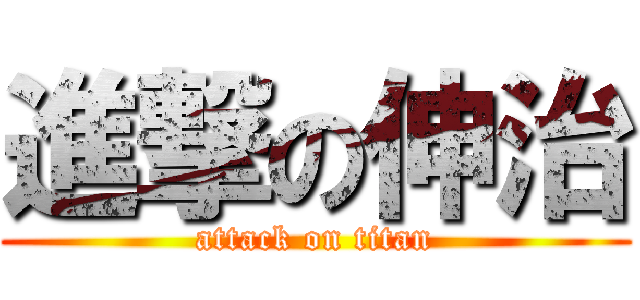 進撃の伸治 (attack on titan)
