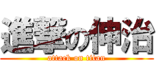 進撃の伸治 (attack on titan)