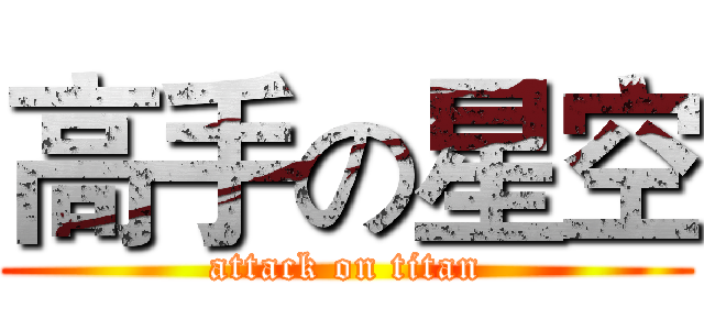 高手の星空 (attack on titan)