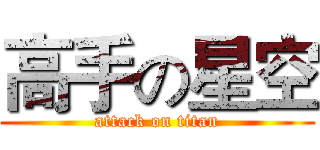 高手の星空 (attack on titan)