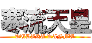 寒流天皇 (KUDARA KANMU)