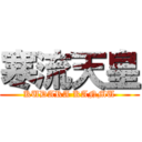 寒流天皇 (KUDARA KANMU)