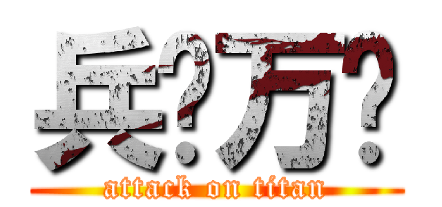 兵长万岁 (attack on titan)
