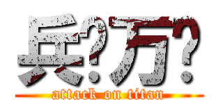 兵长万岁 (attack on titan)