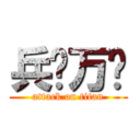 兵长万岁 (attack on titan)