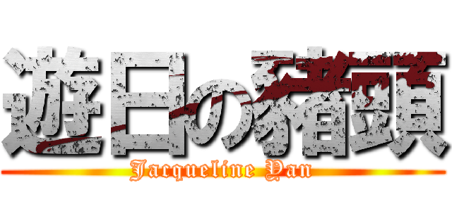 遊日の豬頭 (Jacqueline Yan)