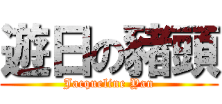 遊日の豬頭 (Jacqueline Yan)