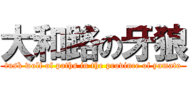 大和路の牙狼 (tusk wolf of paths in the province of yamato)