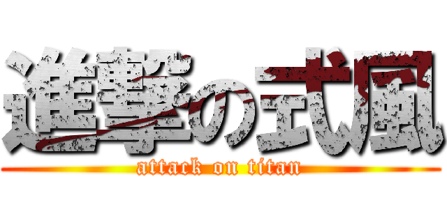 進撃の式風 (attack on titan)