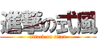 進撃の式風 (attack on titan)