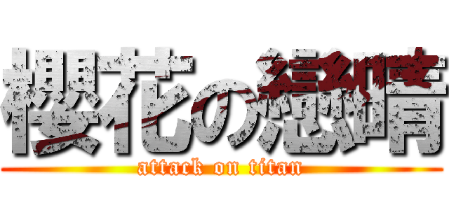 櫻花の戀晴 (attack on titan)