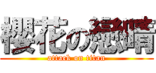 櫻花の戀晴 (attack on titan)