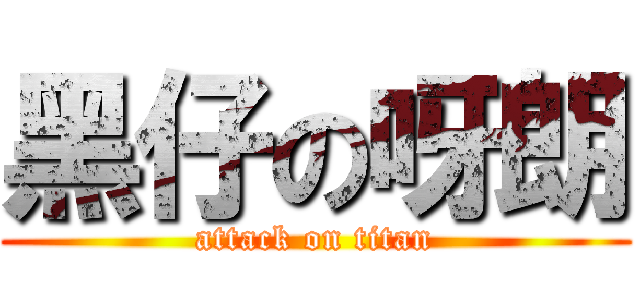 黑仔の呀朗 (attack on titan)