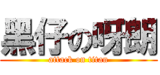 黑仔の呀朗 (attack on titan)
