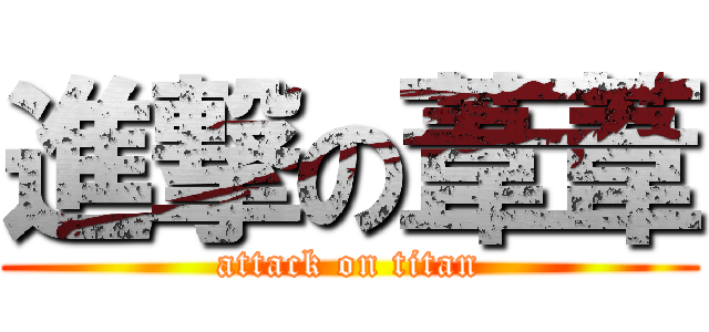 進撃の葦葦 (attack on titan)