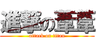進撃の葦葦 (attack on titan)