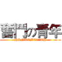 奮鬥の青年 (HSNUCMC37TH)