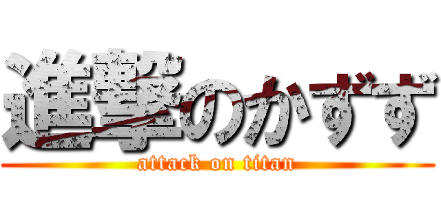 進撃のかずず (attack on titan)