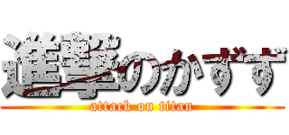 進撃のかずず (attack on titan)