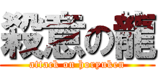 殺意の龍 (attack on horyuken)