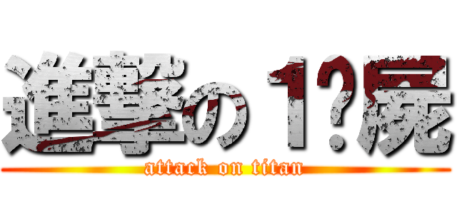 進撃の１殭屍 (attack on titan)