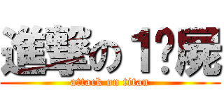 進撃の１殭屍 (attack on titan)