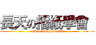 長天の摺紙學會  (cswcss origami club)