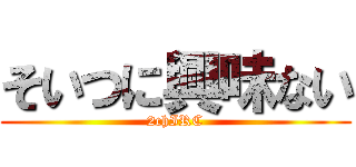 そいつに興味ない (2chIRC)