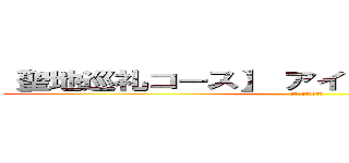 【聖地巡礼コース】 アイヌ文化学習ｉｎ道南 (ゴールデン　カムイ)