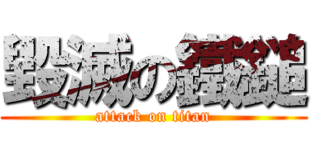 毀滅の鐵鎚 (attack on titan)