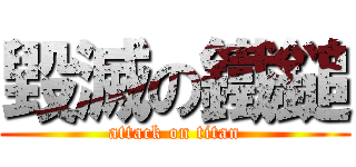 毀滅の鐵鎚 (attack on titan)