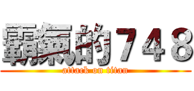 霸氣的７４８ (attack on titan)