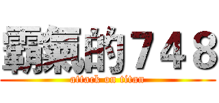 霸氣的７４８ (attack on titan)